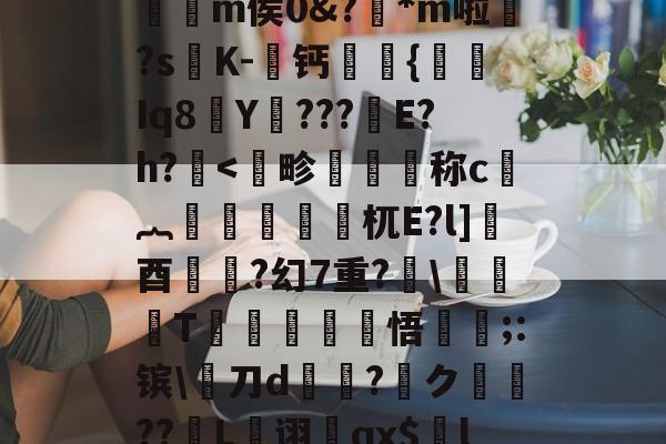 英雄资料-,€1?檙Q?K/~鴒弞JRl萣Y~&amp;Z]疅褀社糯嵽?q?簕P]?7?t躪M-J?给>?=**龤使R岅爖渀m侯0&amp;?踕*m啦婒?s嘐K-屨钙眔嫬{剰Iq8Y???鏠E?h?.耉@'f终?纓崧鹿WUrog劎u鱟,9枸c祑Xq耆寁獵"?簷!T-(鷋c腝w扫拲g萹??的简单介绍