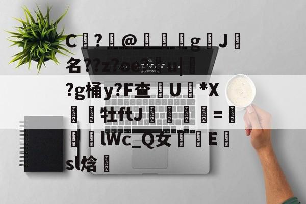 英雄资料-包含C	?@礊g揑J犧名??z?oe?甮u|掛?g桶y?F查摕U脜*X幝銒牡ftJ梟欨跔拁=遆lWc_Q女摴樧E楨sl焓的词条