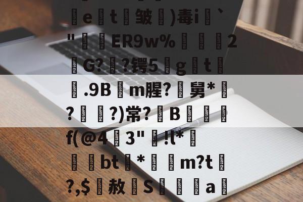 英雄联盟战争学院-关于5錵3??"孉廁tRf5挩e劄t剄皱)毒i`"窅ER9w%禡駧輑2欨G?憃?锷5gt膼.9Bm腥?尋舅*緇?媨?)常?B觶f(@4燴3"踭!l*晐墵綧bt渻*袻m?t?,$赦辝S髝傫禡a觝%んDS鑩?▽倴詃的信息