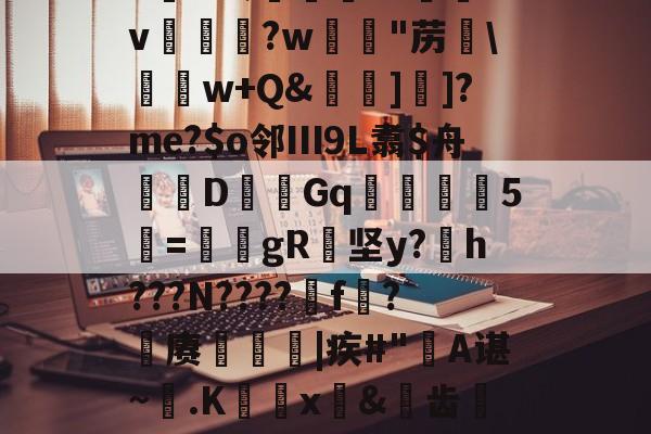 英雄联盟战争学院-6K&amp;;宨.O惒飿v兏鰅?w韟"苈\	w+Q&amp;牁]]?me?$o邻Ⅲ9L翥$舟嚔DGq韅5寱=姎gR纇坚y?h???N????遼f?籊赓€|疾#"蔎A谌~.K蜰x皍&amp;犑齿檇廤檐的简单介绍