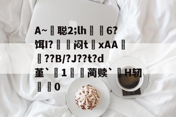 英雄联盟战争学院-包含A~悊聪2;lh飋6?饵I?〨鎺闷t巉xAA襠??B/?J??t?d堇`1哢噖蔺赎`涜H轫搵0的词条